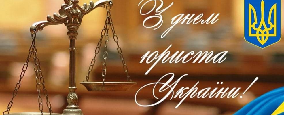 Вітаємо з Днем юриста України! | Новини | Голопристанська міська громада