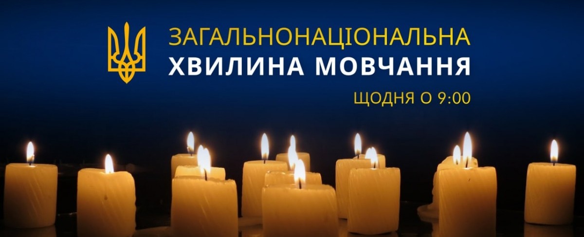 Загальнонаціональна хвилина мовчання | Новини | Голопристанська міська  громада